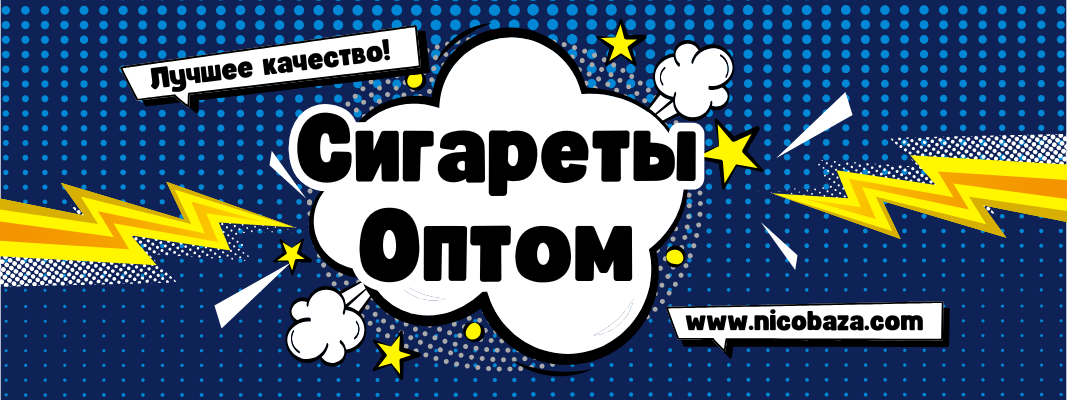 Купить сигареты оптом